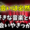 好きな音楽（バンド/アーティスト/歌手）との出会いを教えて！