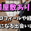 横屋敷ありさのプロフィールや経歴！バイザウェイ小澤との出会いまとめ