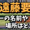 【元俳優】遠藤要は引退したの？徳島のバーの名前や場所を調査！