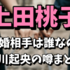 上田桃子の結婚相手は誰？小川起央の噂は本当なの？【プロフィール付き】