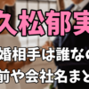 久松郁実の結婚相手は誰なの？旦那の名前や会社名が気になる！