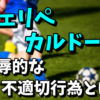 フェリペ・カルドーゾの槙野智章に対する侮辱的な不適切な行為がヤバい！べガルダ仙台の対応は？