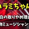 【2021】ハラミちゃんの紅白歌合戦の取りやめ理由｜共演の大物ミュージシャンは誰？