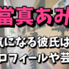 當真あみの彼氏は誰なの？wiki風プロフィールや芸歴｜中学はどこなの？