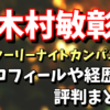 【スターリーナイトカンパニー】木村敏彰のプロフィールや経歴、評判まとめ