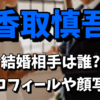 香取慎吾の嫁（結婚相手）は誰なの？プロフィールや顔写真が気になる！