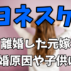 ヨネスケの離婚した元嫁が誰なのか気になる！離婚原因や子供の現在まとめ