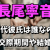 【須賀健太の彼女】長尾寧音の歴代彼氏は誰なの？交際期間や結婚まとめ