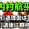 内村航平の引退理由が衝撃！引退後はどうする？