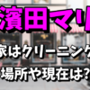 濱田マリの実家のクリーニング店の場所はどこ？現在は営業しているの？