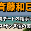 【斉藤和巳がデート】スザンヌ似の美女は誰なの？再婚の予定は？