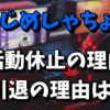 【YouTuber】はじめしゃちょーの活動休止の理由！引退の可能性は？