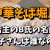 【中華そば堀川】店主のB氏の名前は？A子さんが誰なのか気になる！