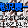 【鬼沢慶一】大原みどり事件とは？儘田次雄のプロフィールや現在！