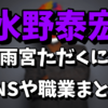 【トー横王】水野泰宏（雨宮ただくに）のSNSがヤバい！職業を調査！