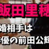 飯田里穂の結婚相手（旦那）が誰なのか気になる！前田公輝の可能性は？