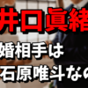 井口眞緒の結婚相手（旦那）は誰なの？元カレの石原唯斗とは破局！