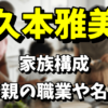 久本雅美の家族構成は？母親の職業や名前が気になる！