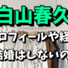 白山春久（スタイリスト）プロフィールや経歴！ 深津絵里と出会いや結婚しない理由