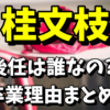 【新婚さんいらっしゃい！】桂文枝の後任は誰なの？卒業理由がヤバい！