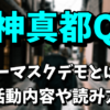 【ノーマスクデモ】神真都Qとは？活動内容や読み方は？