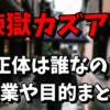 【ノーマスク】煉獄カズアキの正体は誰？職業や目的が気になる！