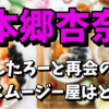 【りんたろーと再会】本郷杏奈が働いていたスムージー屋の場所はどこ？結婚はあるのか！