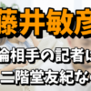 藤井敏彦の不倫相手の朝日新聞記者は誰？二階堂友紀の経歴まとめ