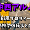 中西アルノ（乃木坂46の5期生）のwiki風プロフィールや高校は？彼氏はいるのか調査！