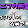 【ウクライナ戦闘機】キエフの幽霊とは？パイロットの名前や画像は公開されているの？