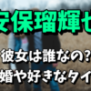 安保瑠輝也の彼女は誰なの？結婚や好きなタイプまとめ！