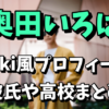 【乃木坂46の5期生】奥田いろはの彼氏は誰？wiki風プロフィールや高校はどこなのか気になる！