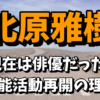 北原雅樹（元グレチキ）の現在は俳優なの？芸能活動を再開した理由！