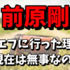 【キエフに逆張り】前原剛がキエフに行った理由がヤバい！現在は無事なの？