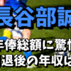 長谷部誠の年俸総額がヤバい！引退後の年収はどうなる？