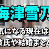 海津雪乃（カイヅちゃん）の現在が気になる！彼氏や結婚はしたの？