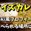 ノイズカレーのwiki風プロフィールや経歴！カレーはどこで食べられるの？【アウト×デラックス】