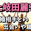 土岐田麗子の結婚相手（旦那）は誰なの？出会いや職業まとめ