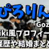 【GoziU】ぴろりんのwiki風プロフィールや経歴！結婚や子供は何人？