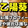 【グラビア】乙陽葵のwiki風プロフィールや読み方！気になる芸歴や彼氏はいるの？